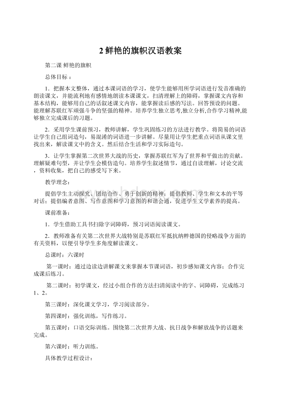 2鲜艳的旗帜汉语教案.docx_第1页