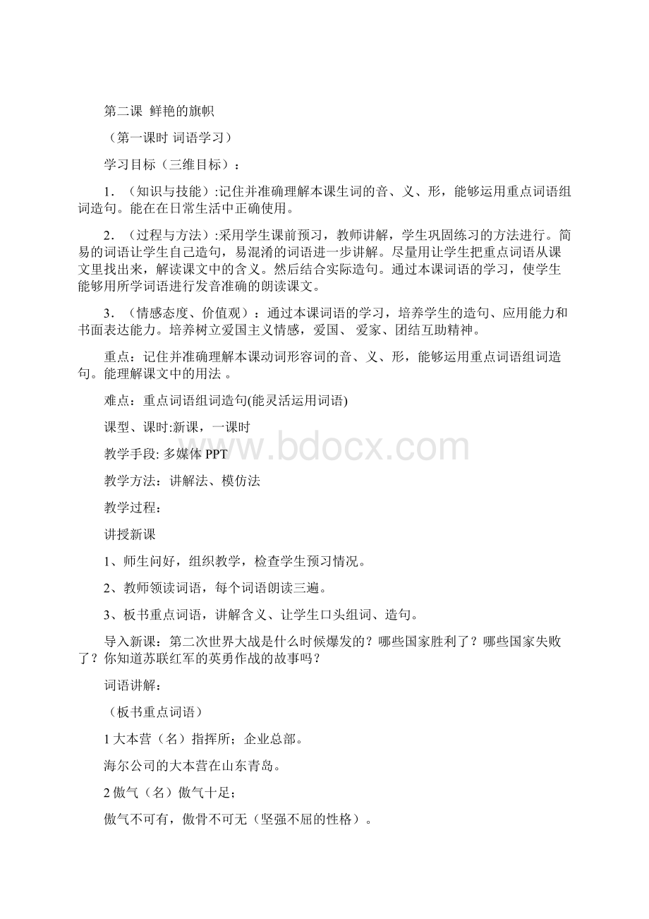 2鲜艳的旗帜汉语教案.docx_第2页