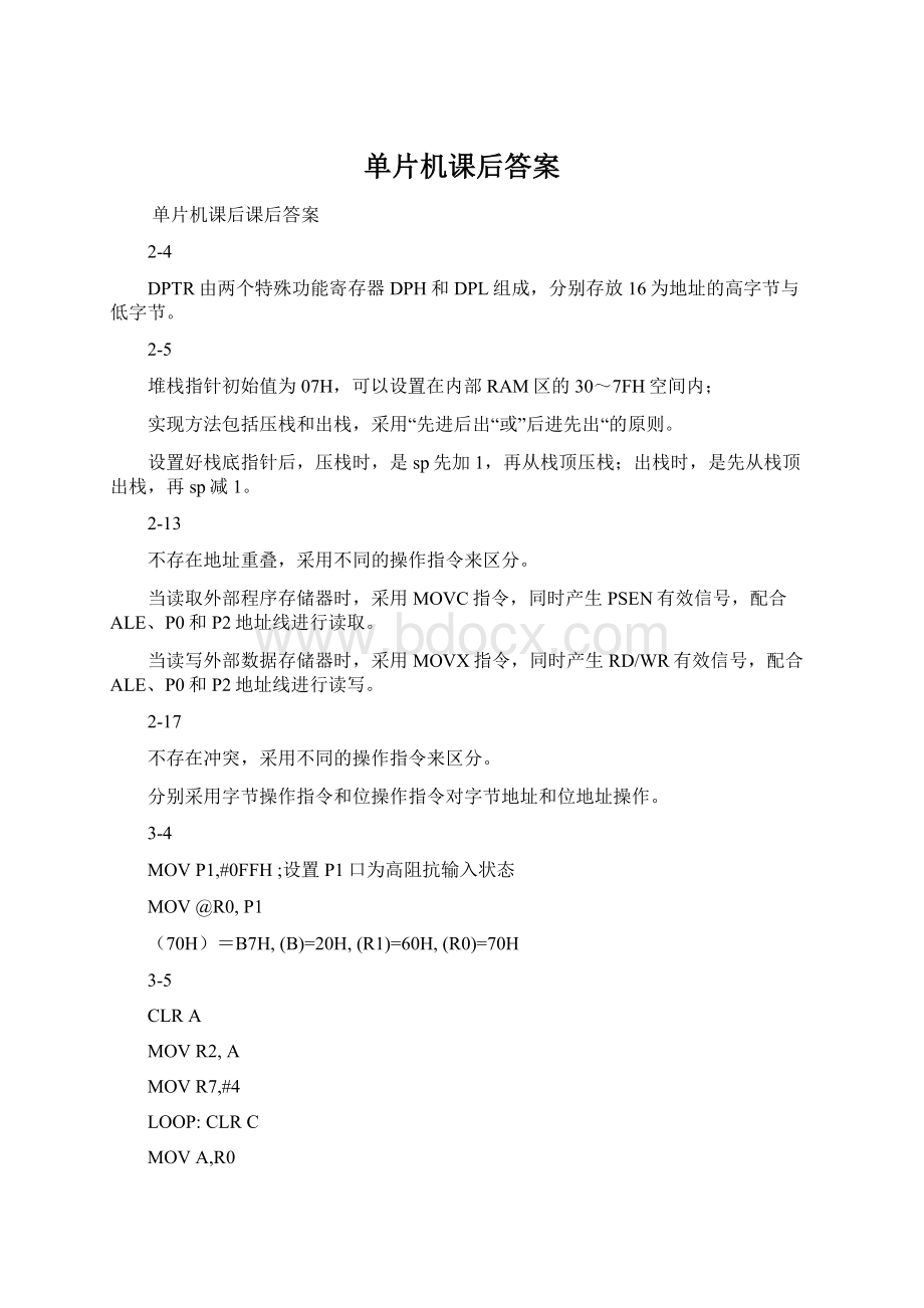 单片机课后答案Word格式文档下载.docx