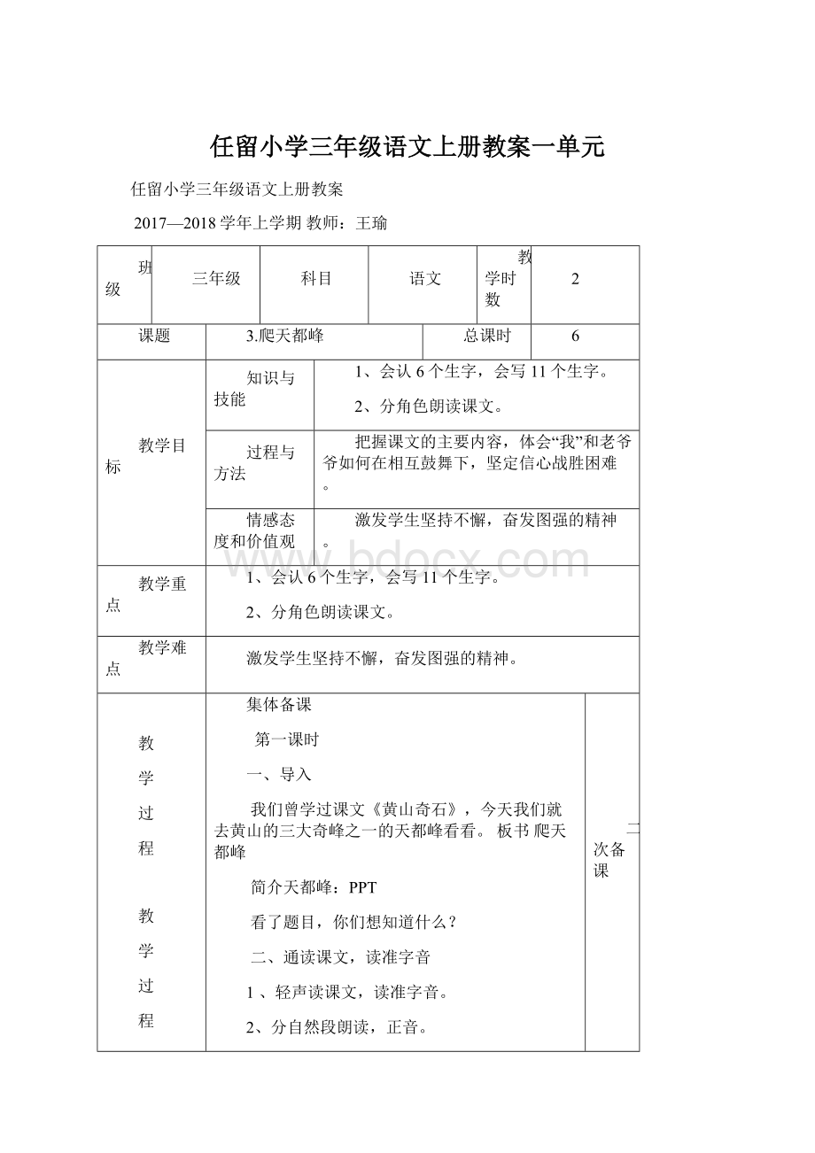 任留小学三年级语文上册教案一单元Word文档格式.docx