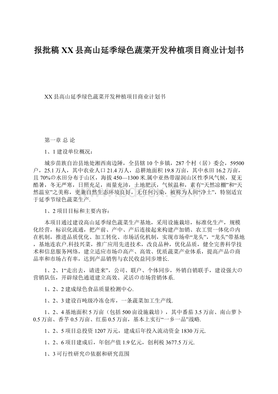 报批稿XX县高山延季绿色蔬菜开发种植项目商业计划书Word文件下载.docx_第1页