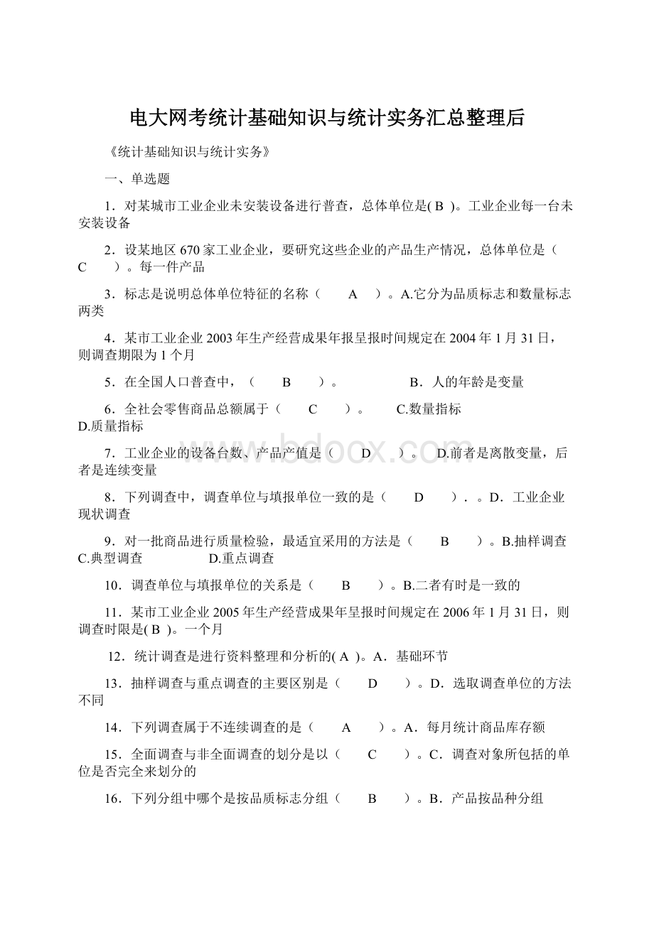 电大网考统计基础知识与统计实务汇总整理后.docx_第1页