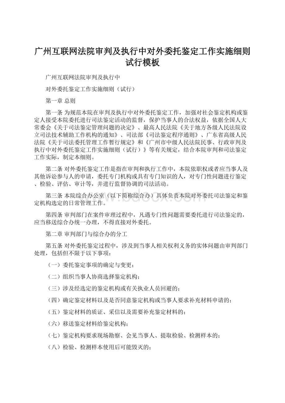 广州互联网法院审判及执行中对外委托鉴定工作实施细则试行模板文档格式.docx