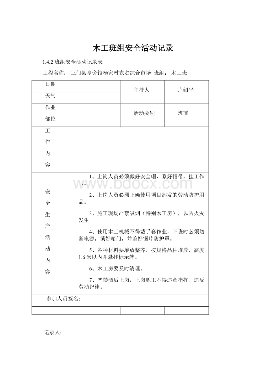 木工班组安全活动记录Word文档下载推荐.docx