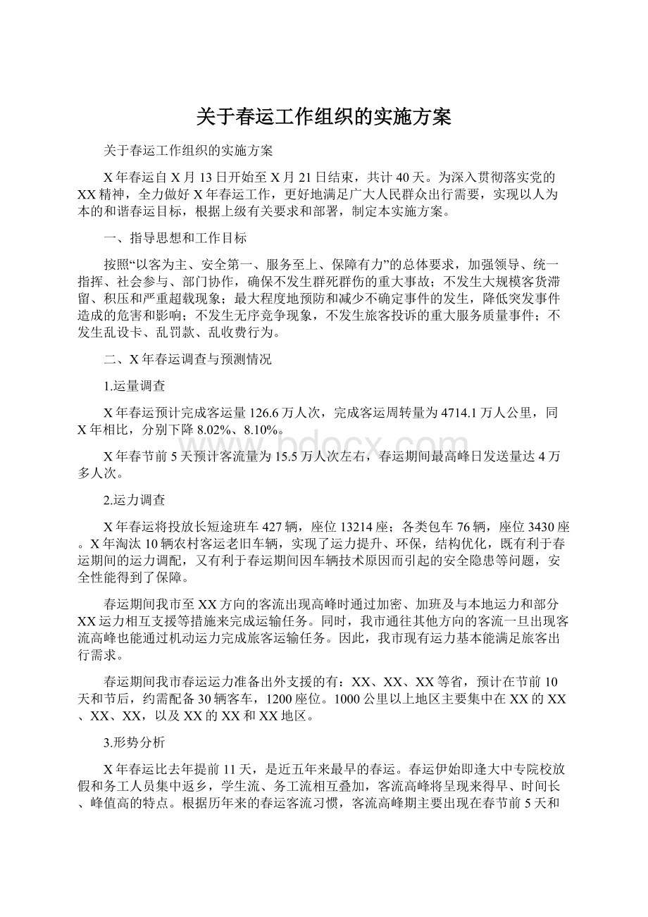 关于春运工作组织的实施方案.docx