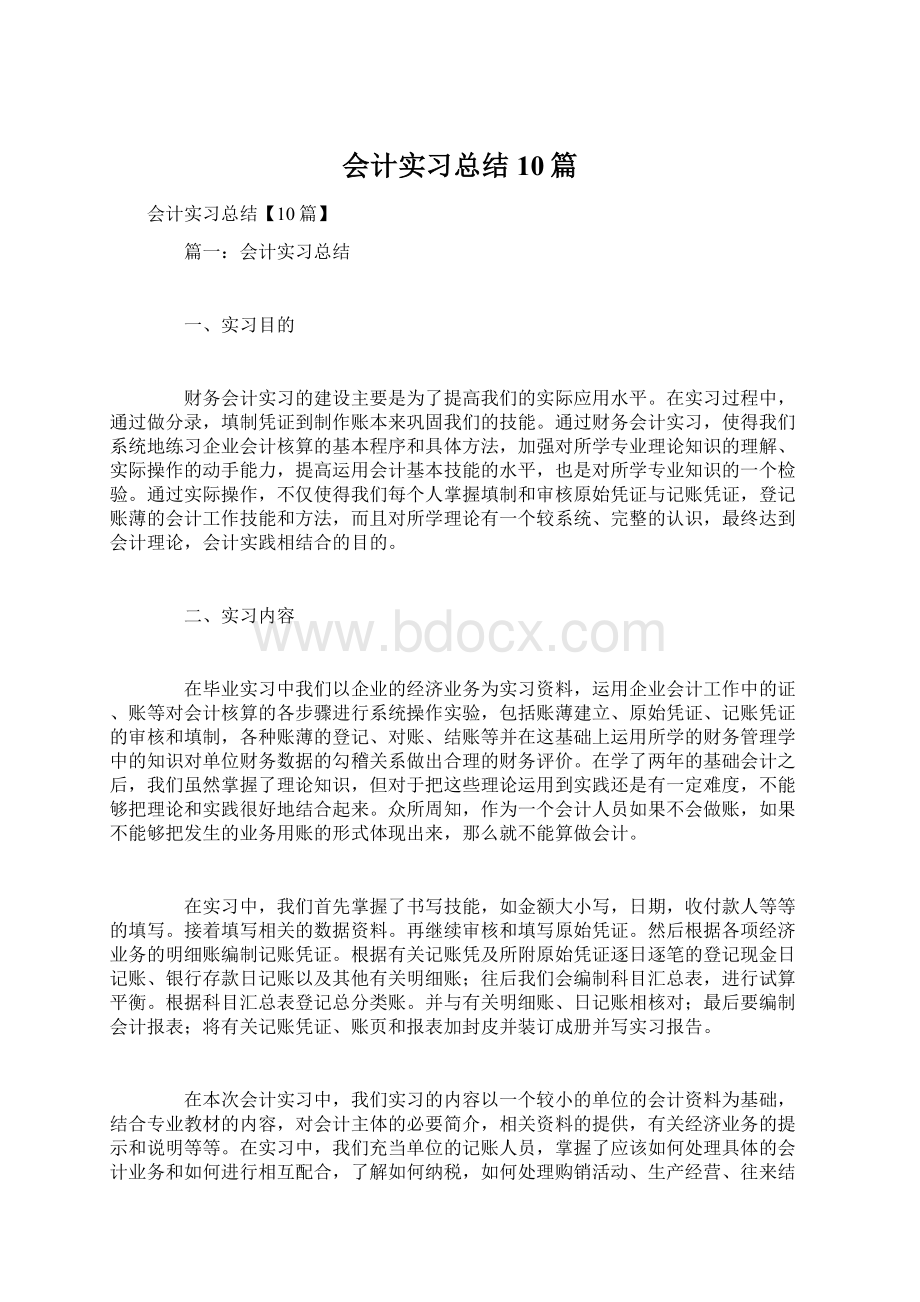 会计实习总结10篇Word文件下载.docx