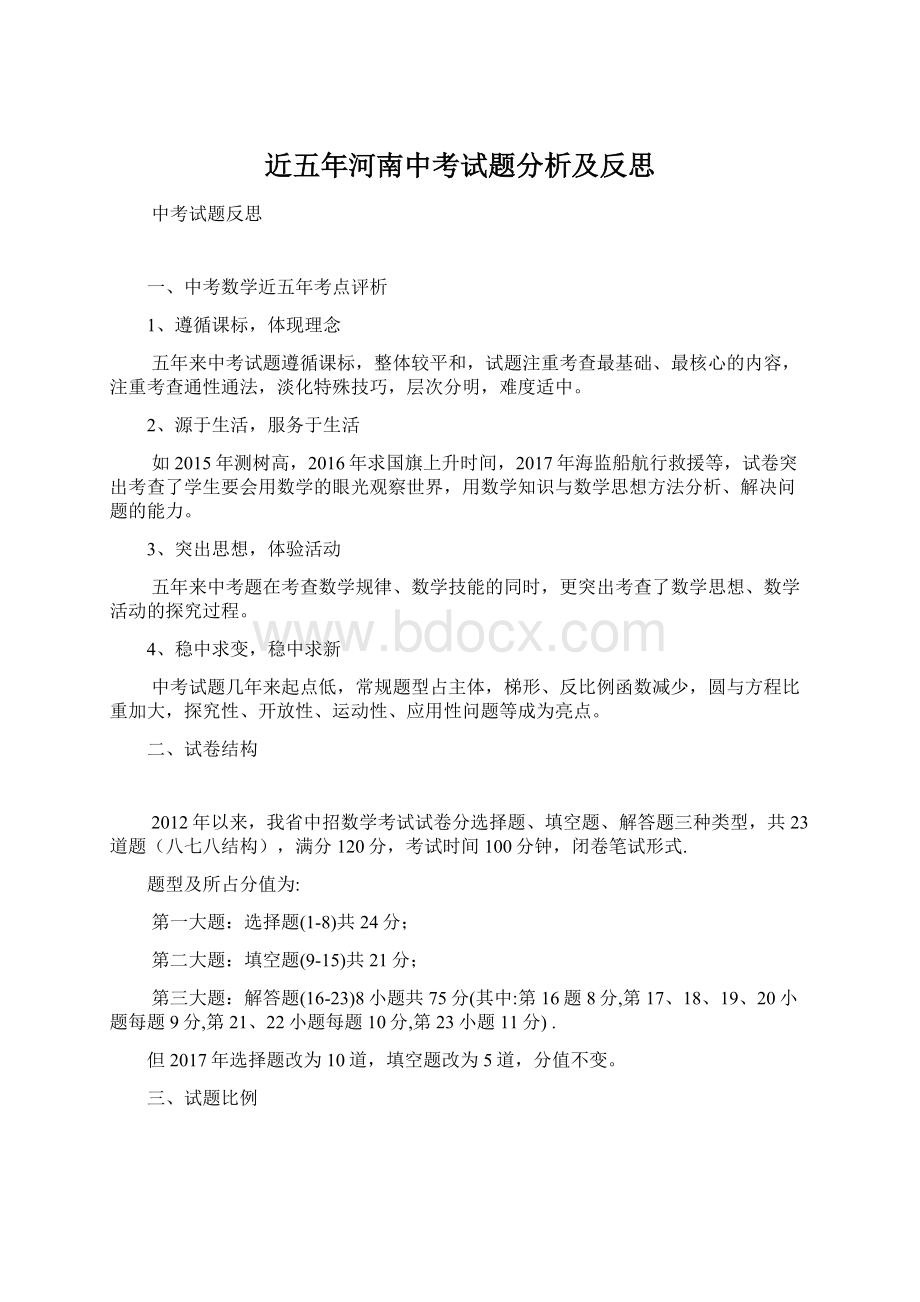 近五年河南中考试题分析及反思Word格式文档下载.docx