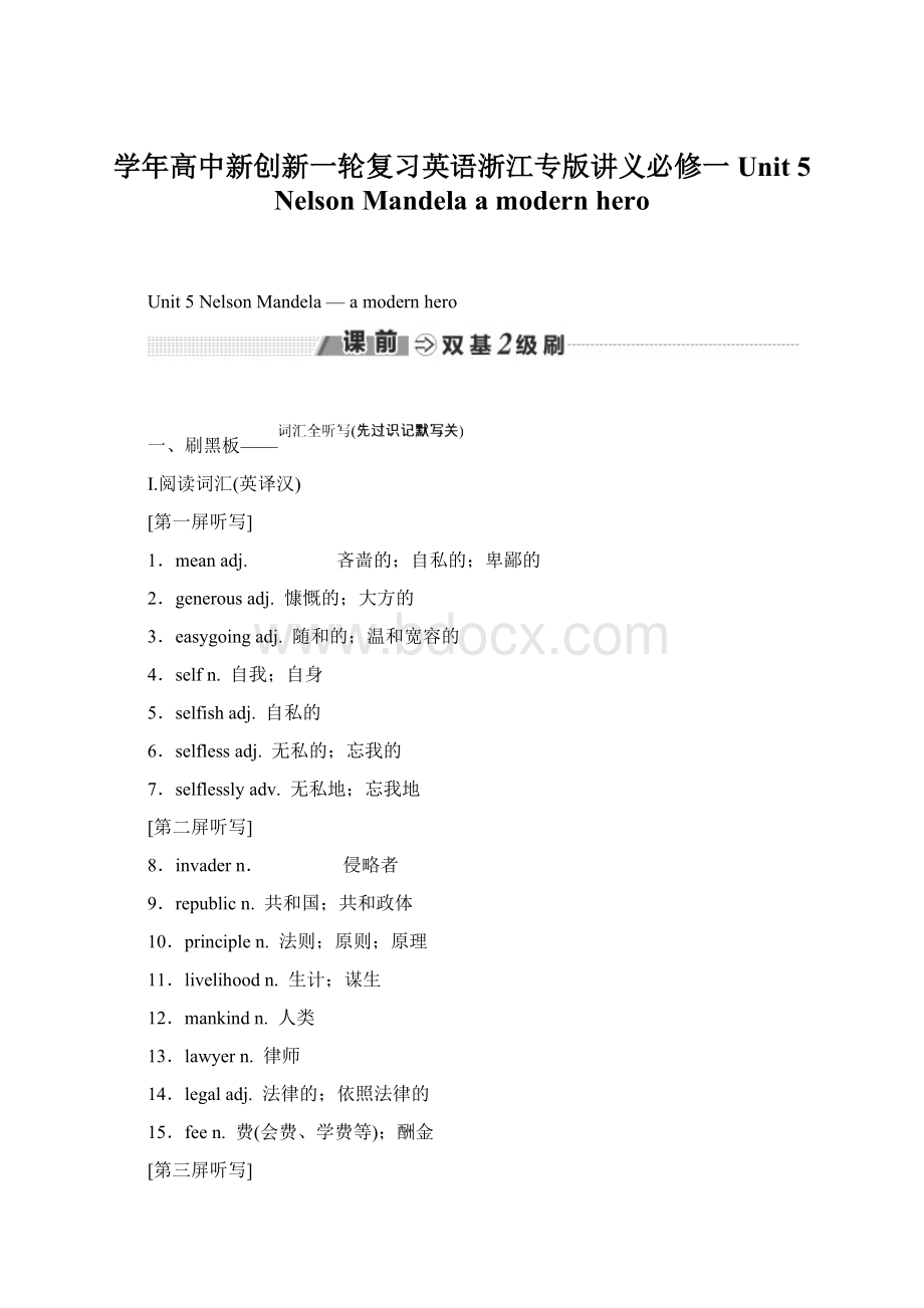 学年高中新创新一轮复习英语浙江专版讲义必修一 Unit 5 Nelson Mandelaa modern hero.docx