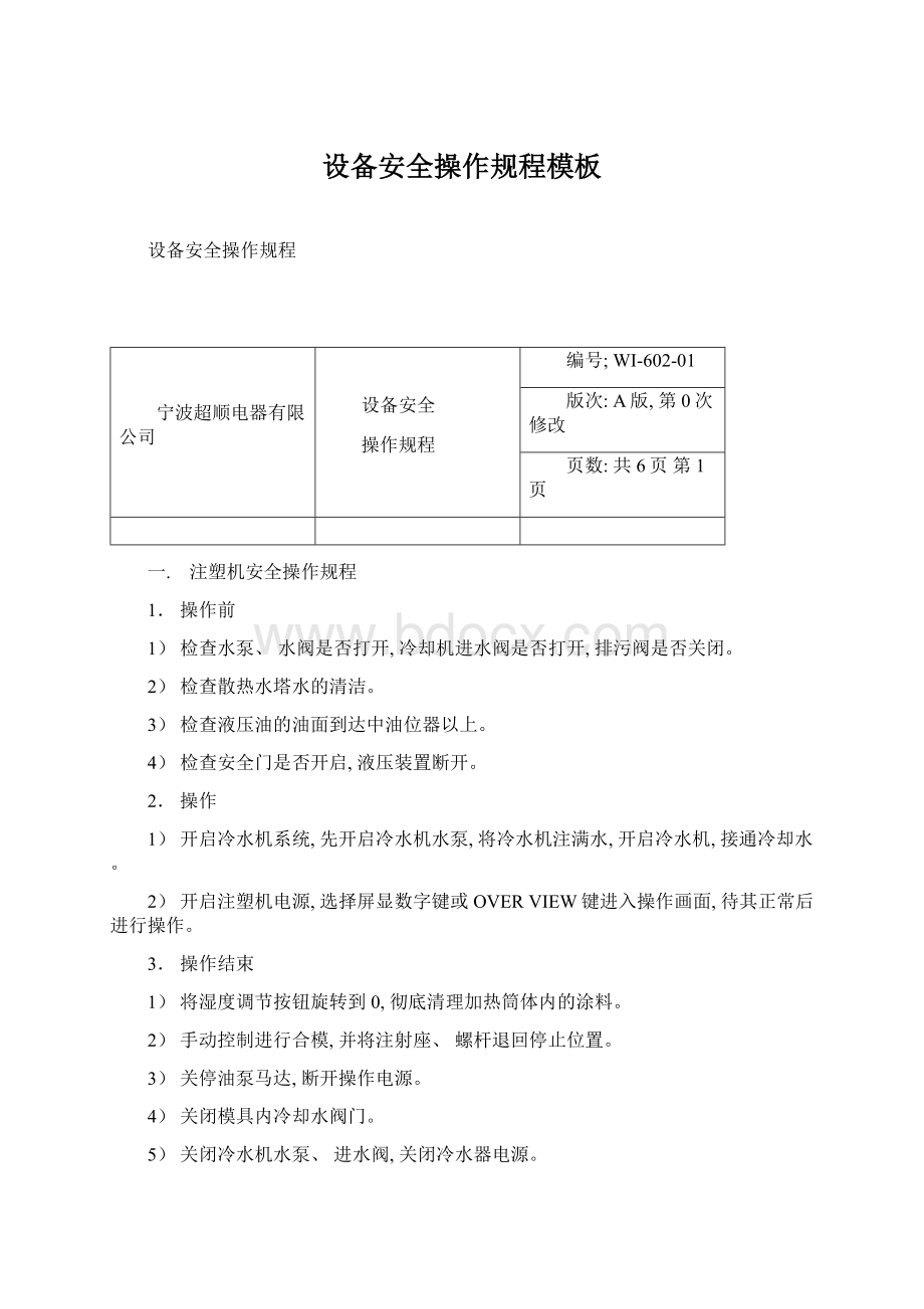 设备安全操作规程模板文档格式.docx_第1页