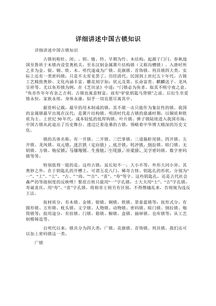 详细讲述中国古锁知识Word下载.docx