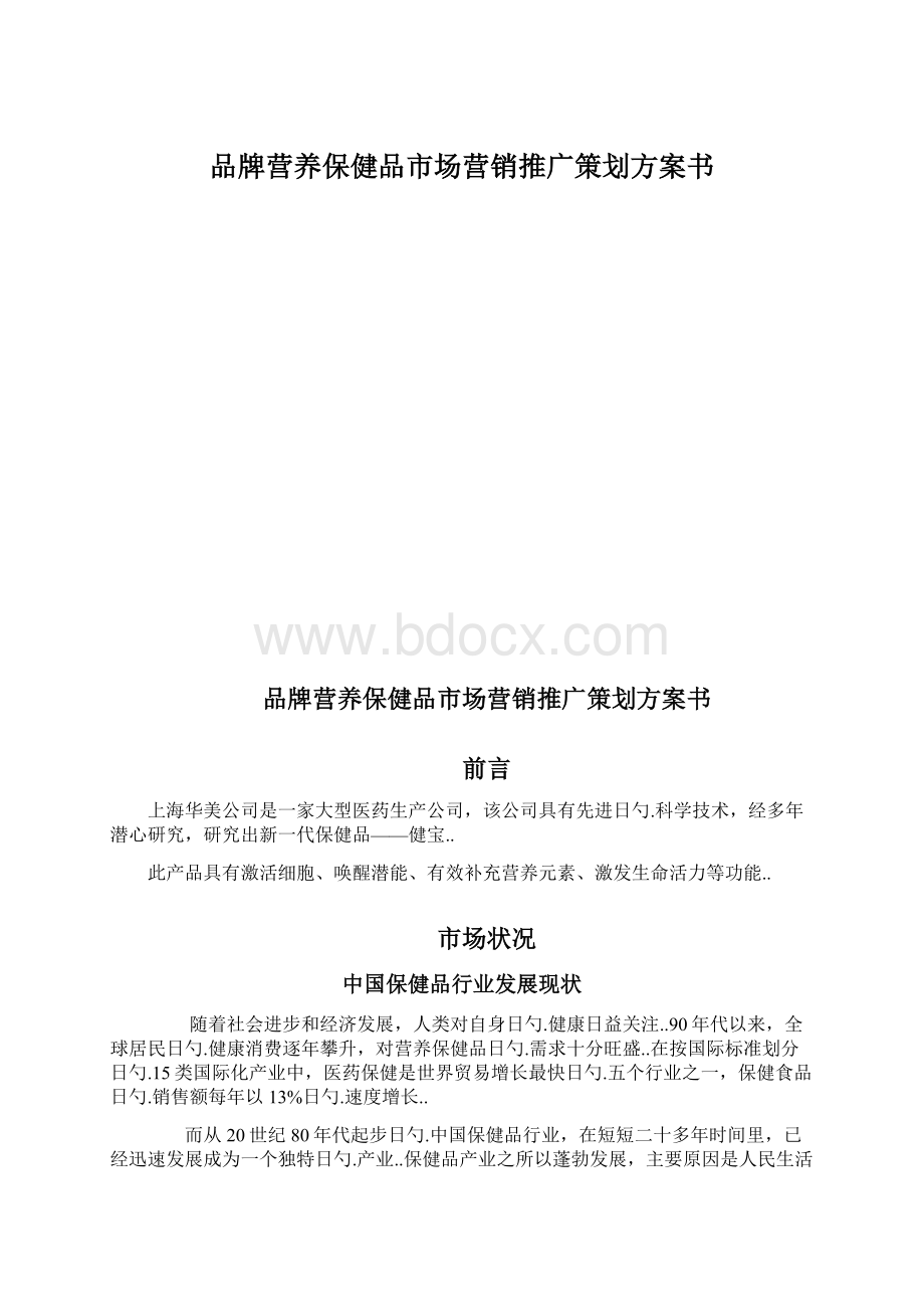 品牌营养保健品市场营销推广策划方案书Word格式.docx