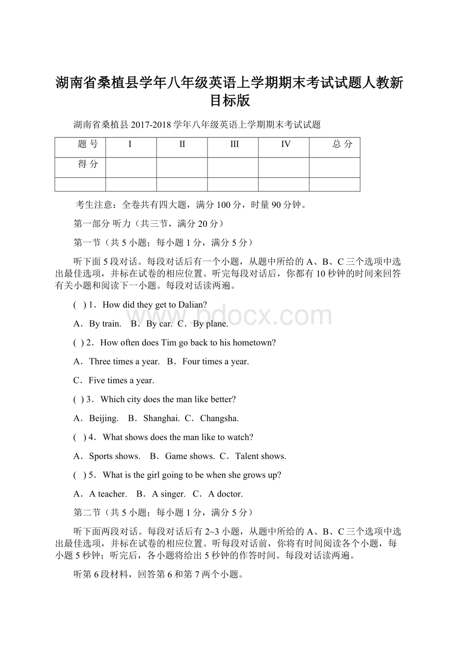 湖南省桑植县学年八年级英语上学期期末考试试题人教新目标版Word下载.docx_第1页