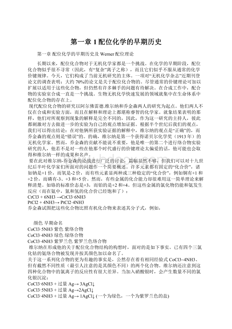 第一章1配位化学的早期历史.docx_第1页