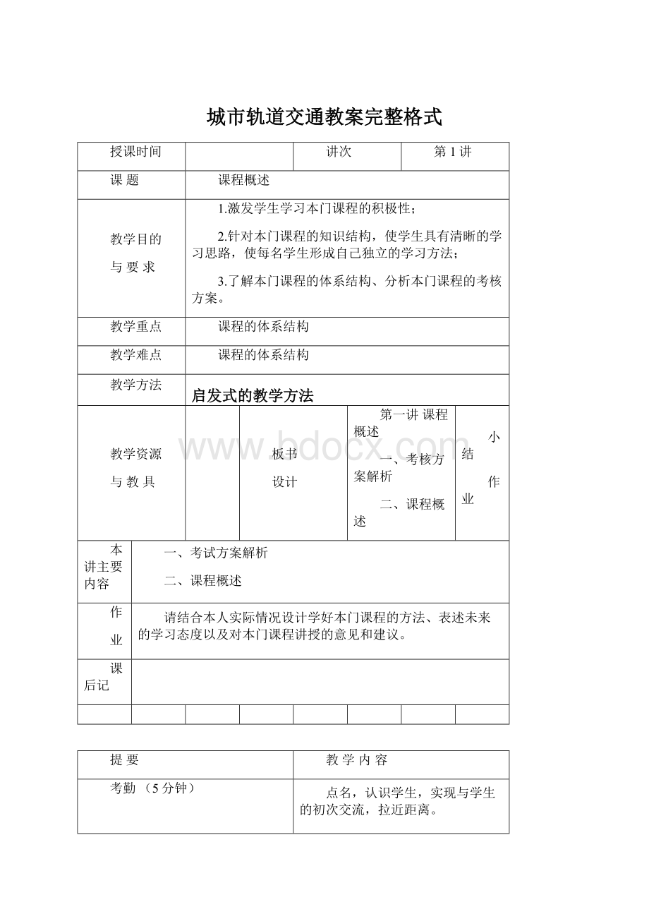 城市轨道交通教案完整格式Word文档下载推荐.docx_第1页