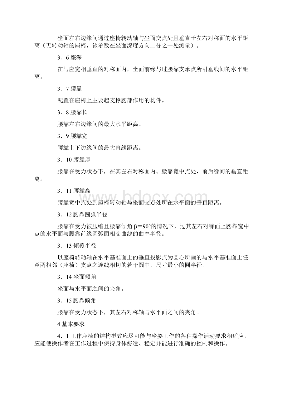 工作座椅一般人类工效学要求Word文件下载.docx_第2页