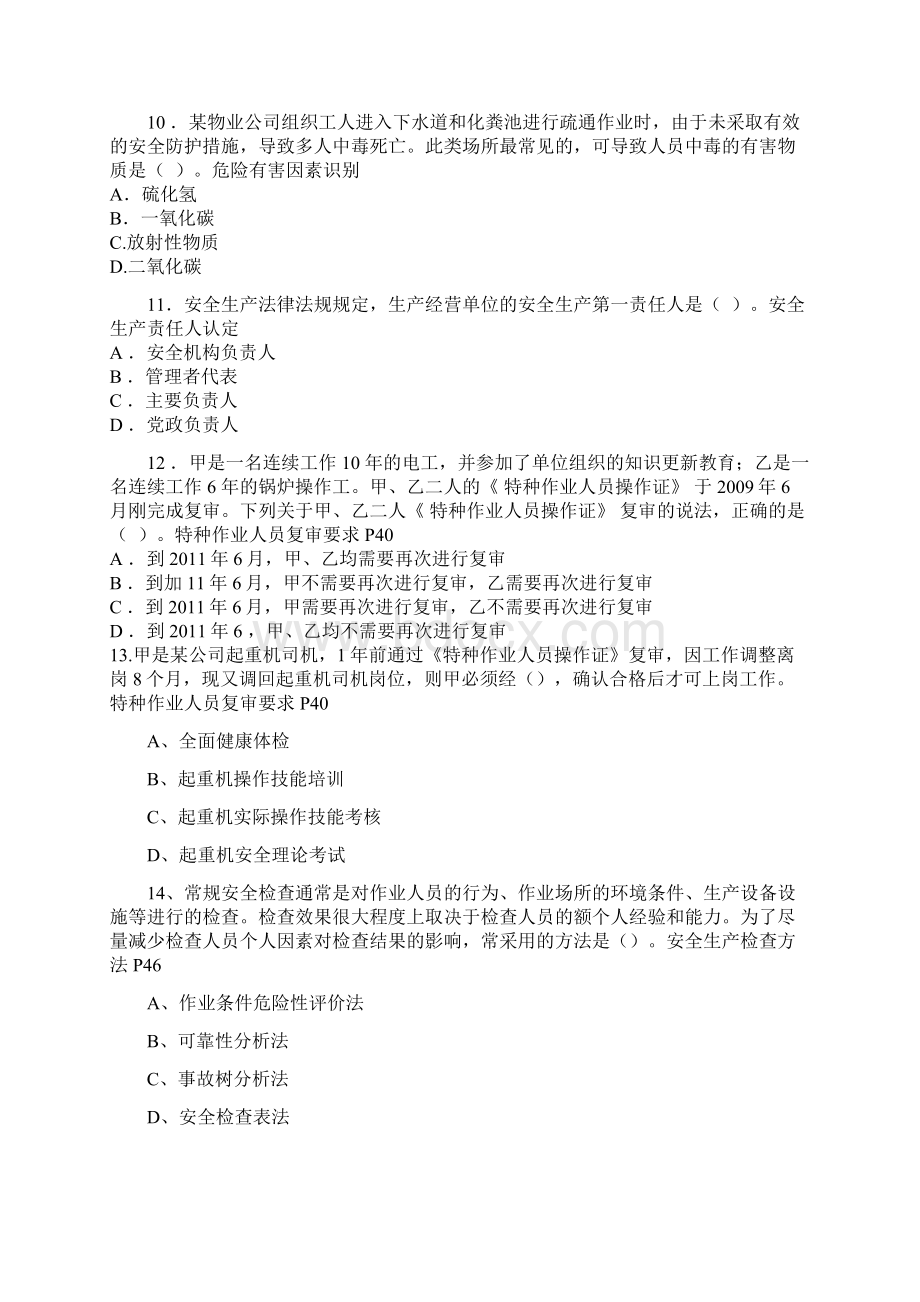 《安全生产管理知识》考试试题.docx_第3页