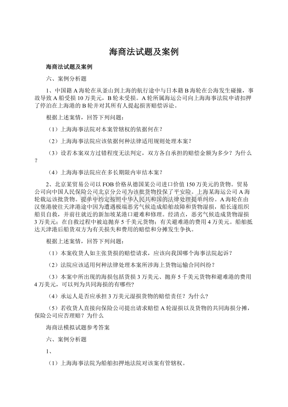 海商法试题及案例Word文档下载推荐.docx_第1页