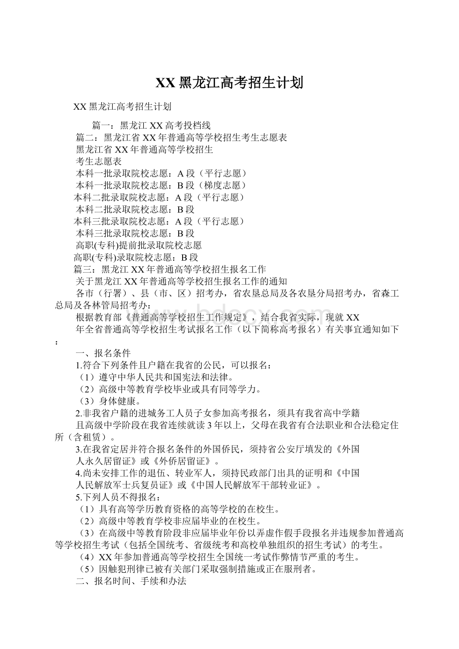 XX黑龙江高考招生计划Word文档格式.docx_第1页