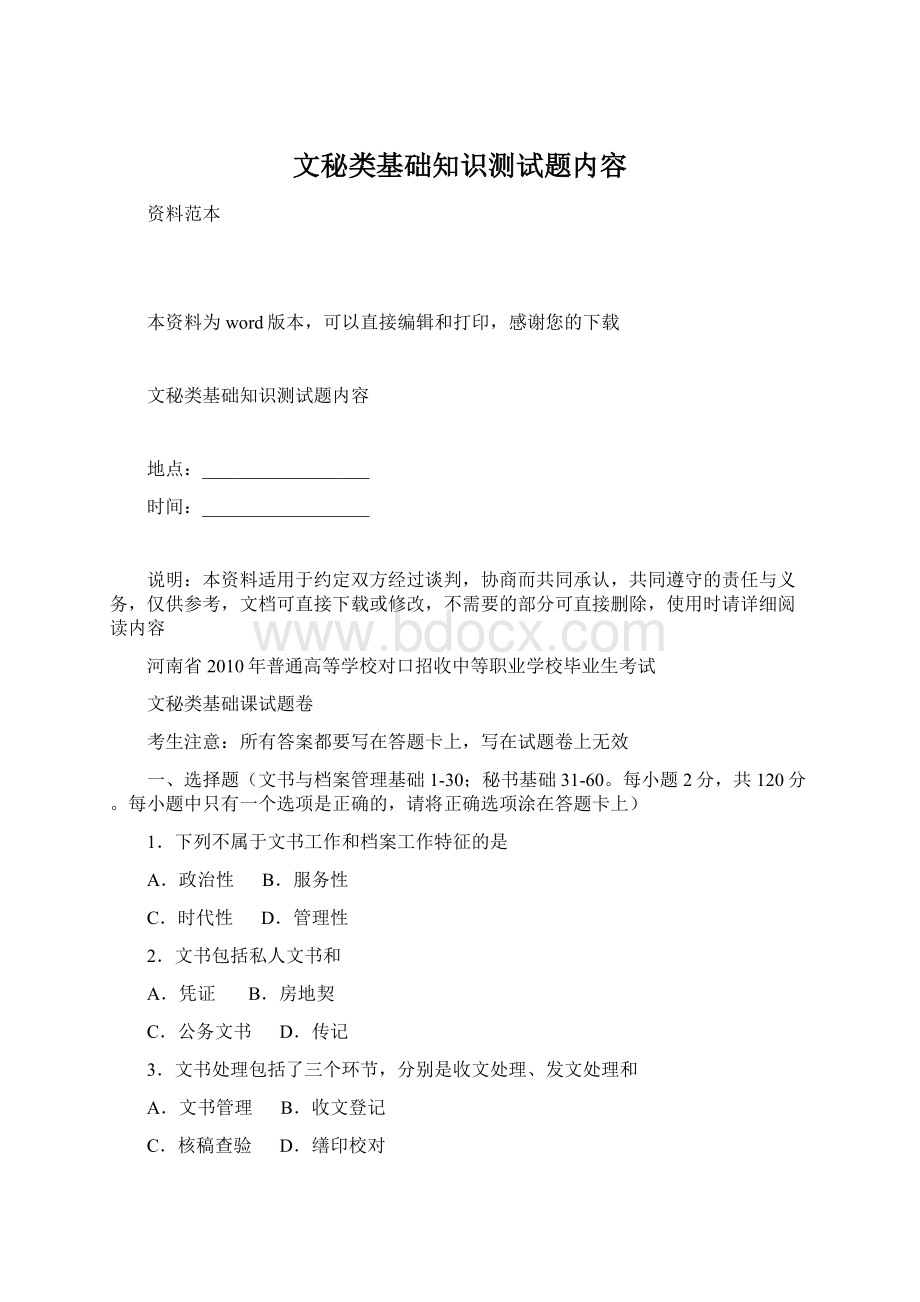 文秘类基础知识测试题内容.docx