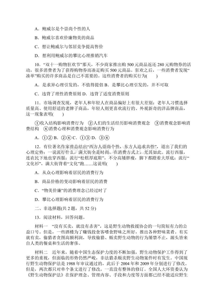 高考政治一轮总复习第一单元生活与消费课练3多彩的消费新人教版必修1Word文档格式.docx_第3页