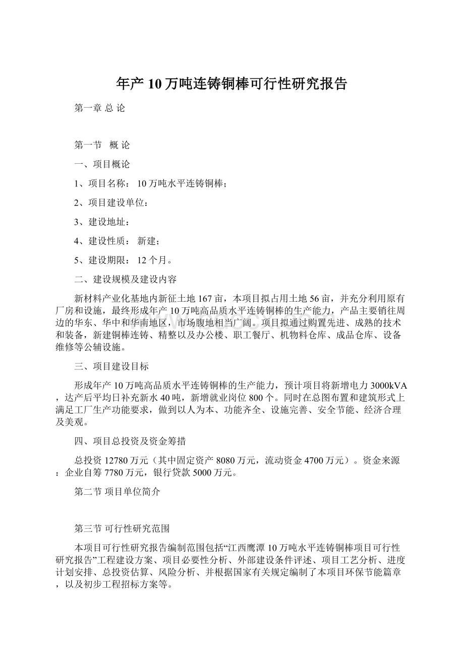 年产10万吨连铸铜棒可行性研究报告.docx_第1页