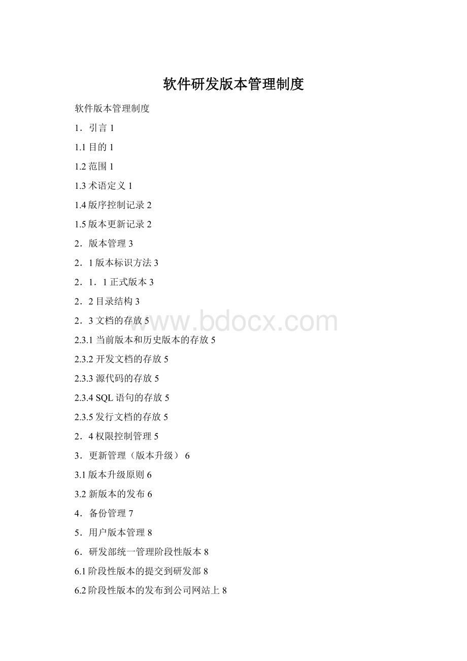 软件研发版本管理制度Word下载.docx_第1页