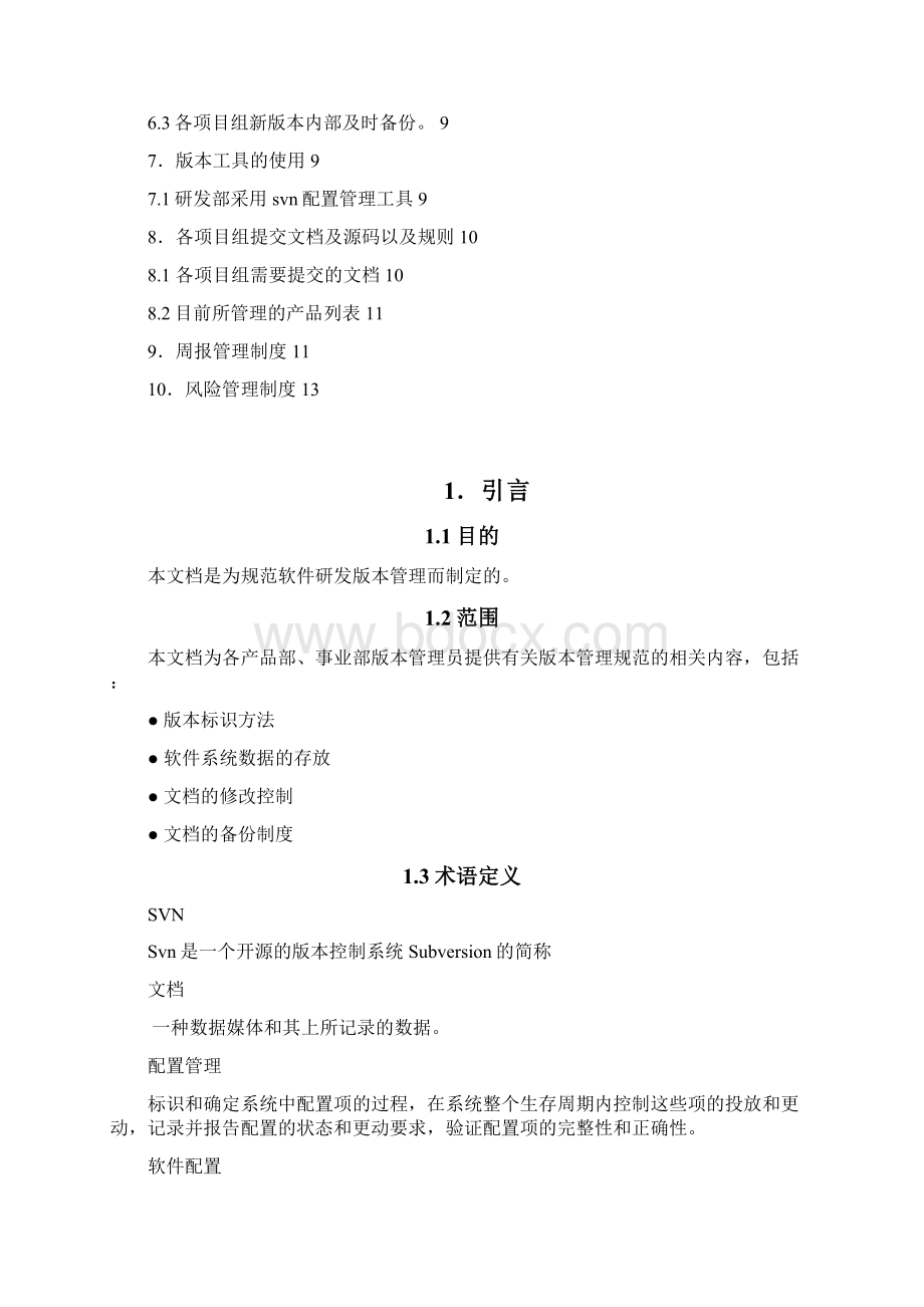 软件研发版本管理制度Word下载.docx_第2页