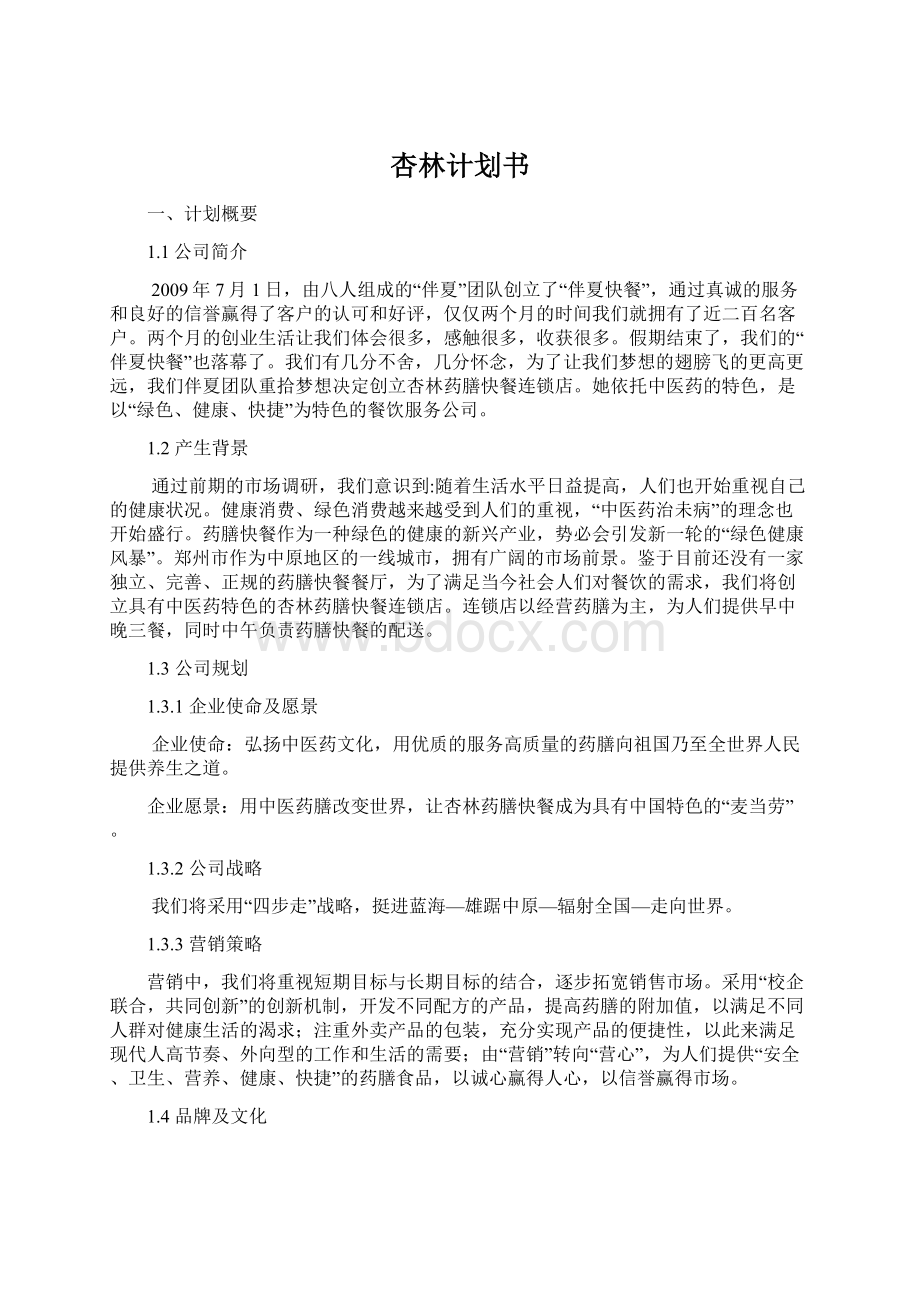 杏林计划书Word文档下载推荐.docx