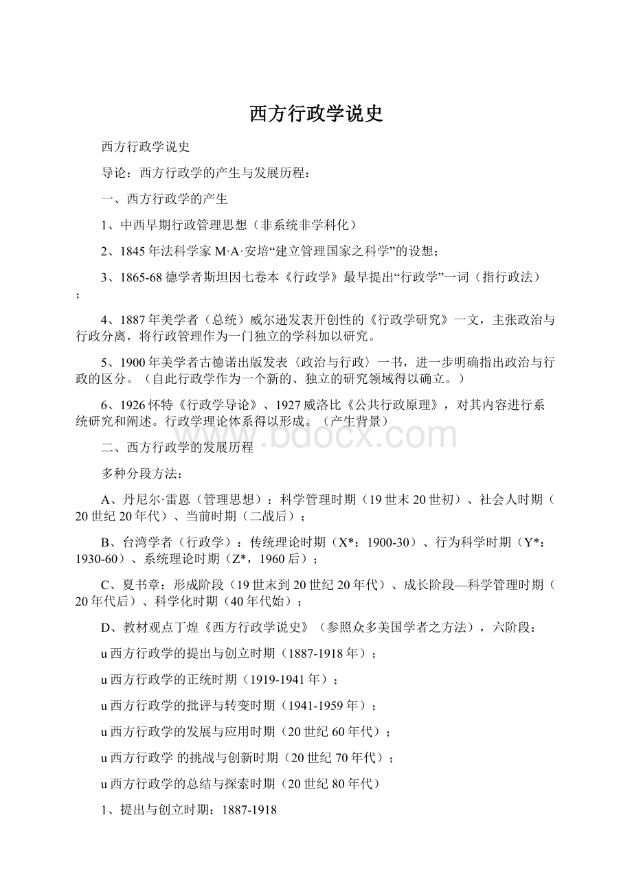 西方行政学说史.docx_第1页