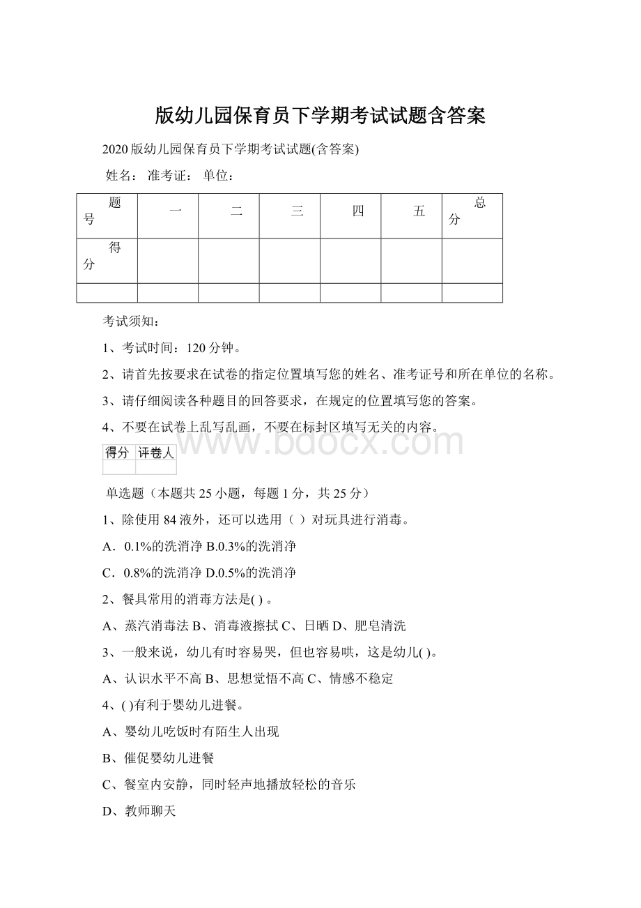 版幼儿园保育员下学期考试试题含答案.docx_第1页