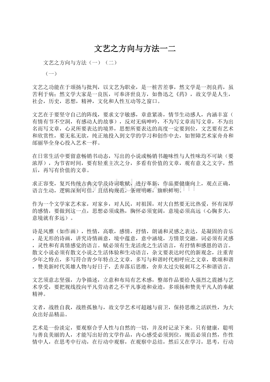 文艺之方向与方法一二.docx_第1页