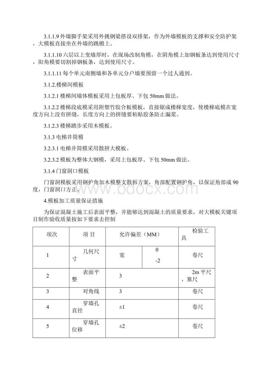 施 工 组 织 设 计大模板D1.docx_第3页