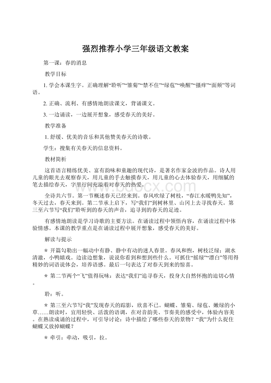 强烈推荐小学三年级语文教案.docx_第1页