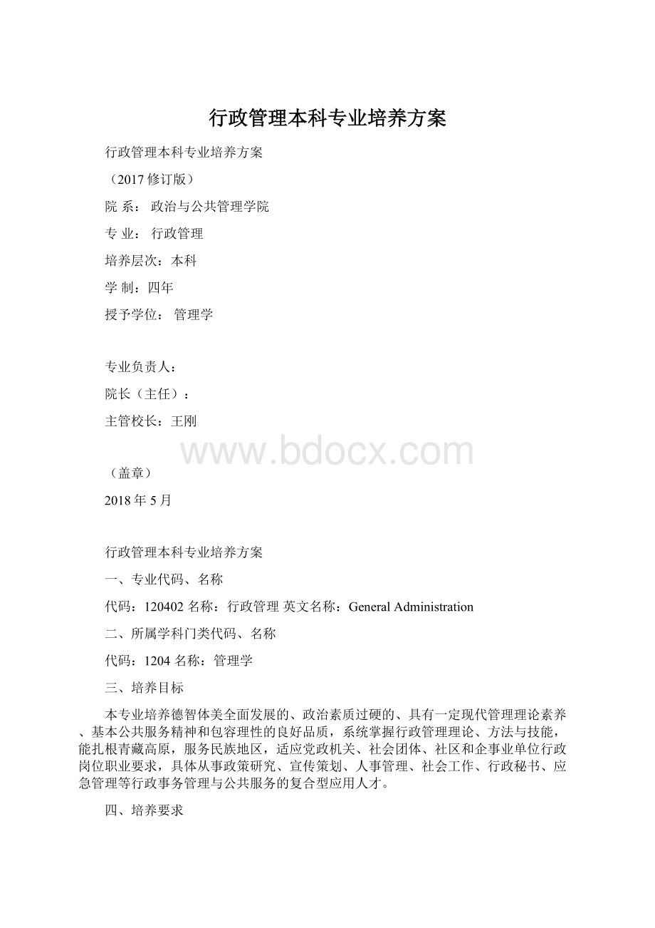 行政管理本科专业培养方案Word格式.docx