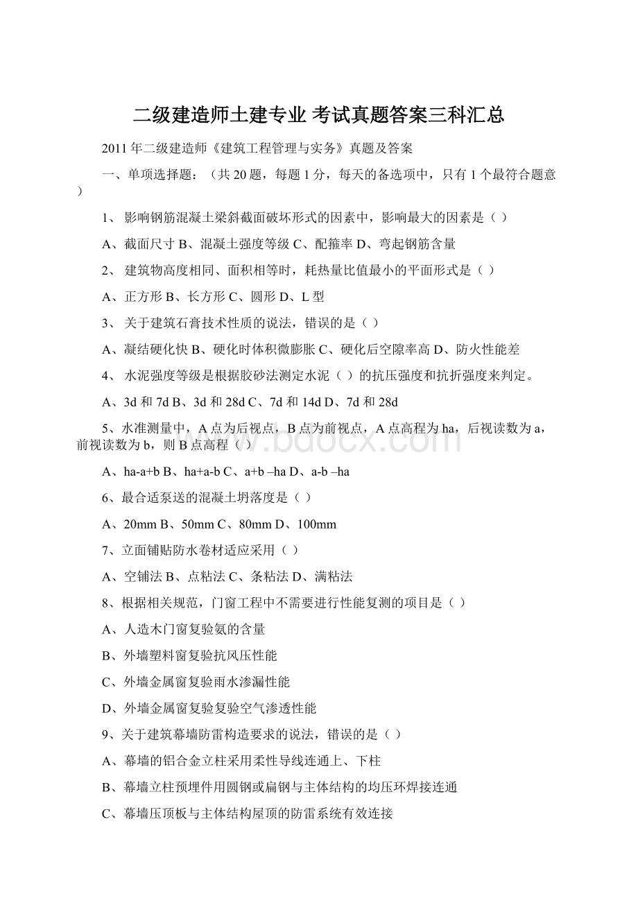 二级建造师土建专业 考试真题答案三科汇总Word格式文档下载.docx