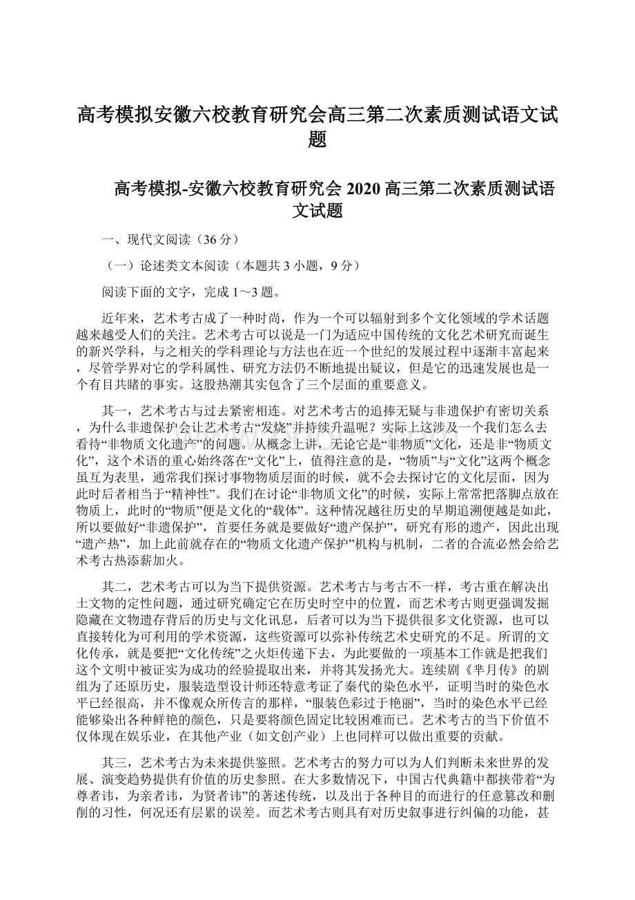 高考模拟安徽六校教育研究会高三第二次素质测试语文试题.docx_第1页