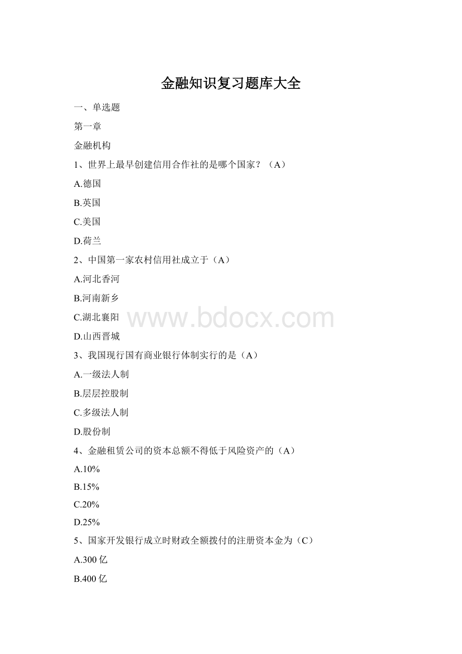 金融知识复习题库大全.docx_第1页