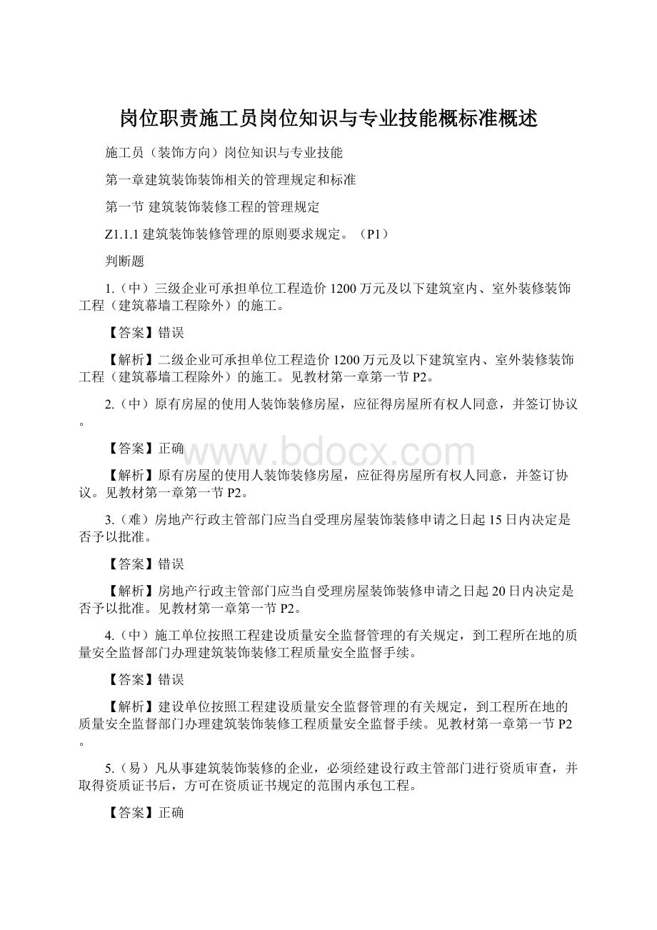 岗位职责施工员岗位知识与专业技能概标准概述.docx_第1页