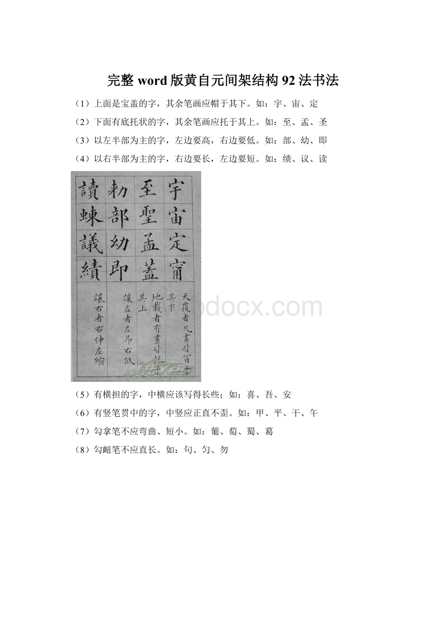 完整word版黄自元间架结构92法书法.docx