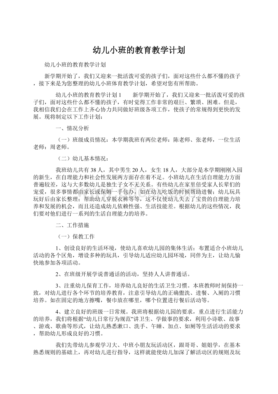 幼儿小班的教育教学计划文档格式.docx_第1页