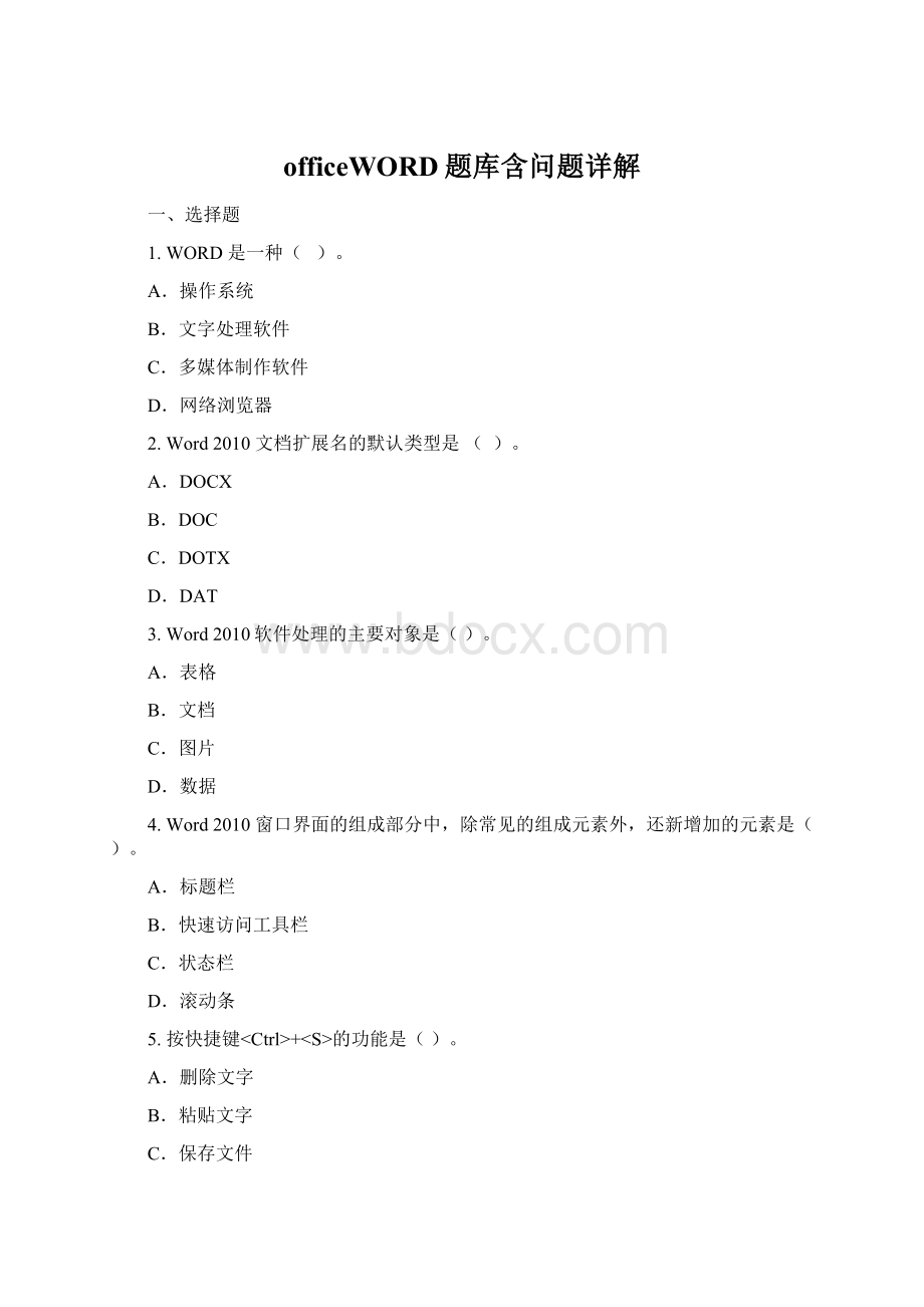 officeWORD题库含问题详解.docx_第1页