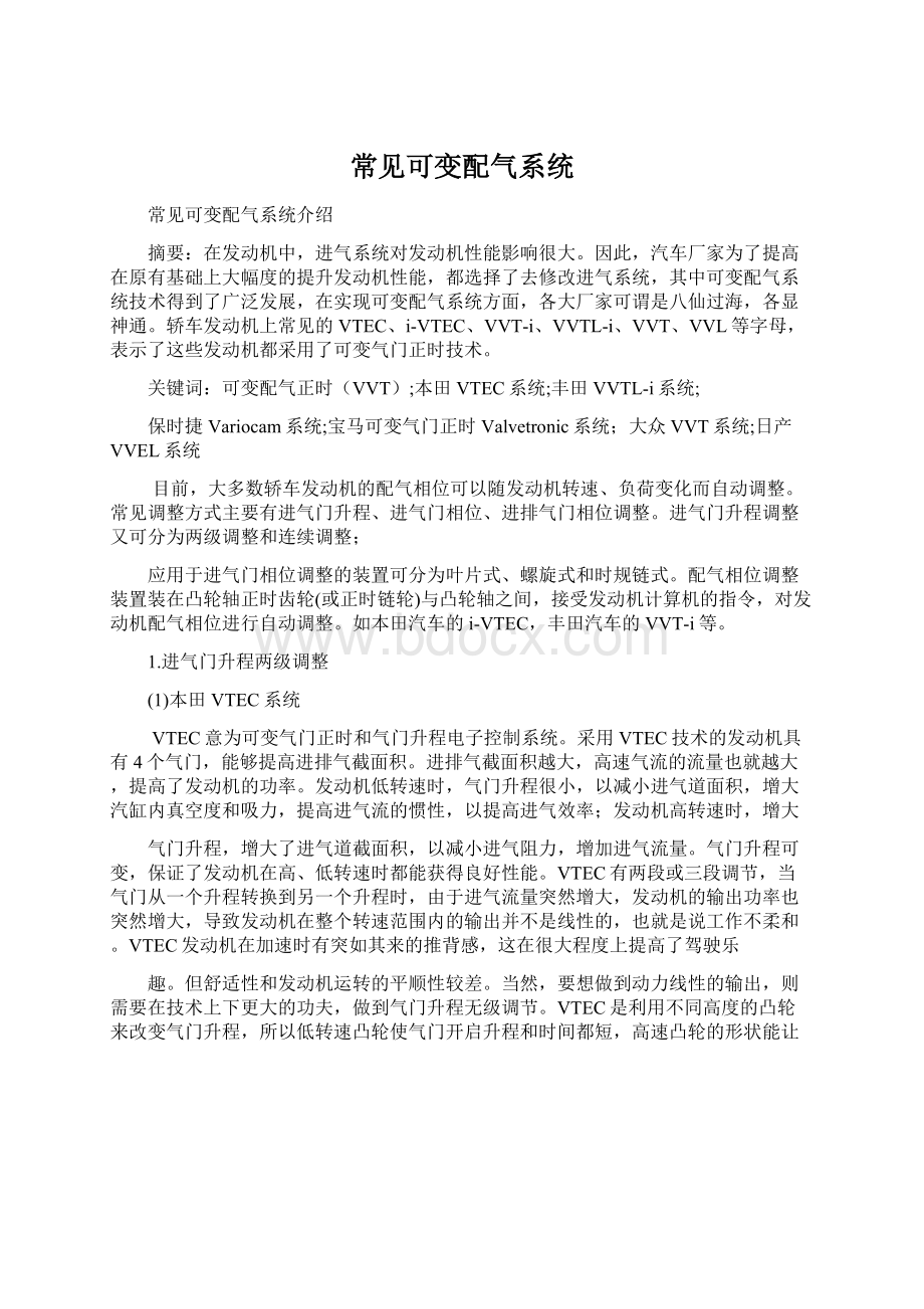 常见可变配气系统.docx_第1页