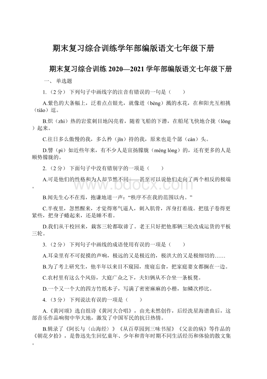 期末复习综合训练学年部编版语文七年级下册Word文件下载.docx_第1页