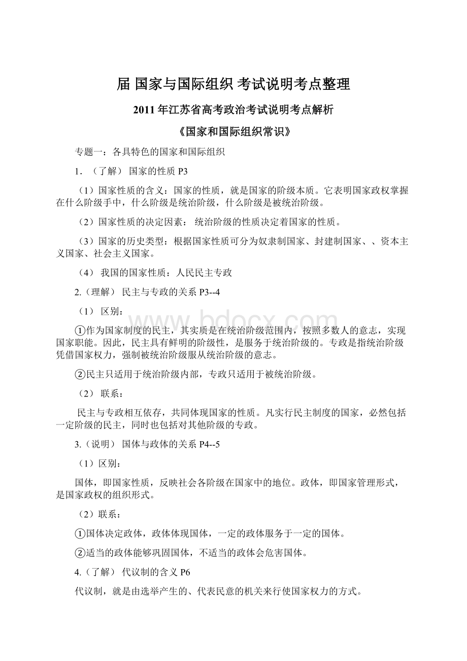 届 国家与国际组织 考试说明考点整理.docx_第1页