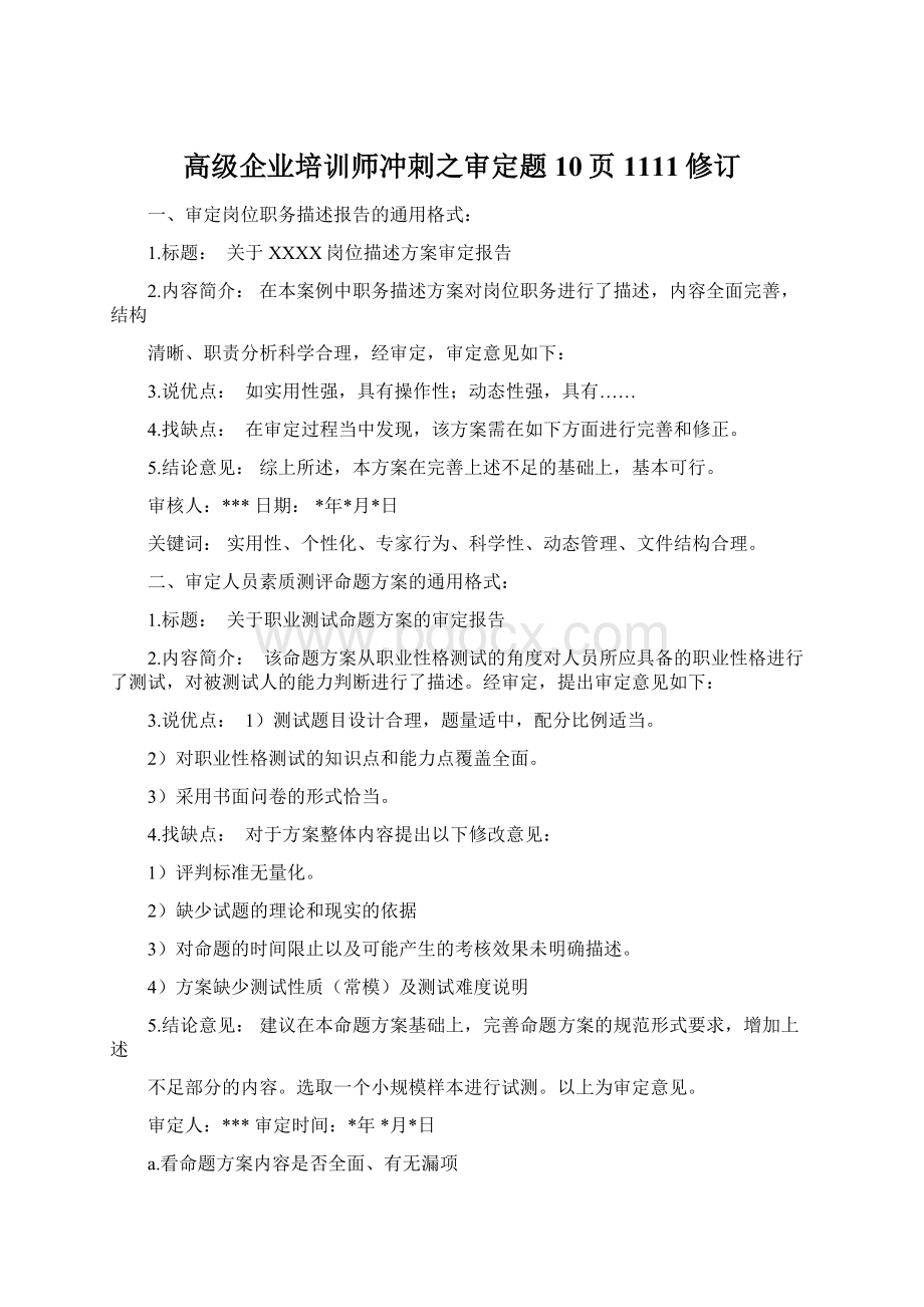 高级企业培训师冲刺之审定题10页1111修订.docx