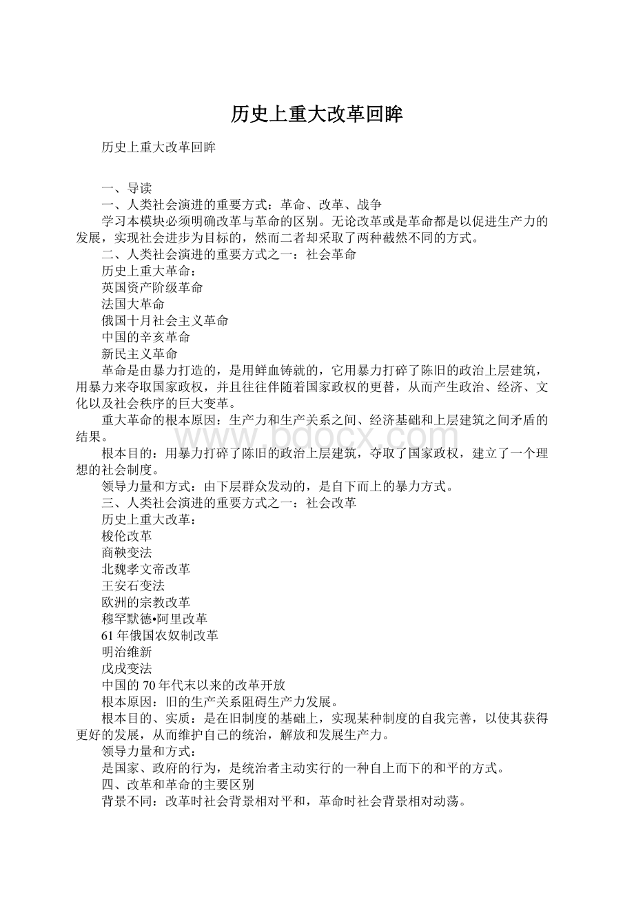 历史上重大改革回眸文档格式.docx