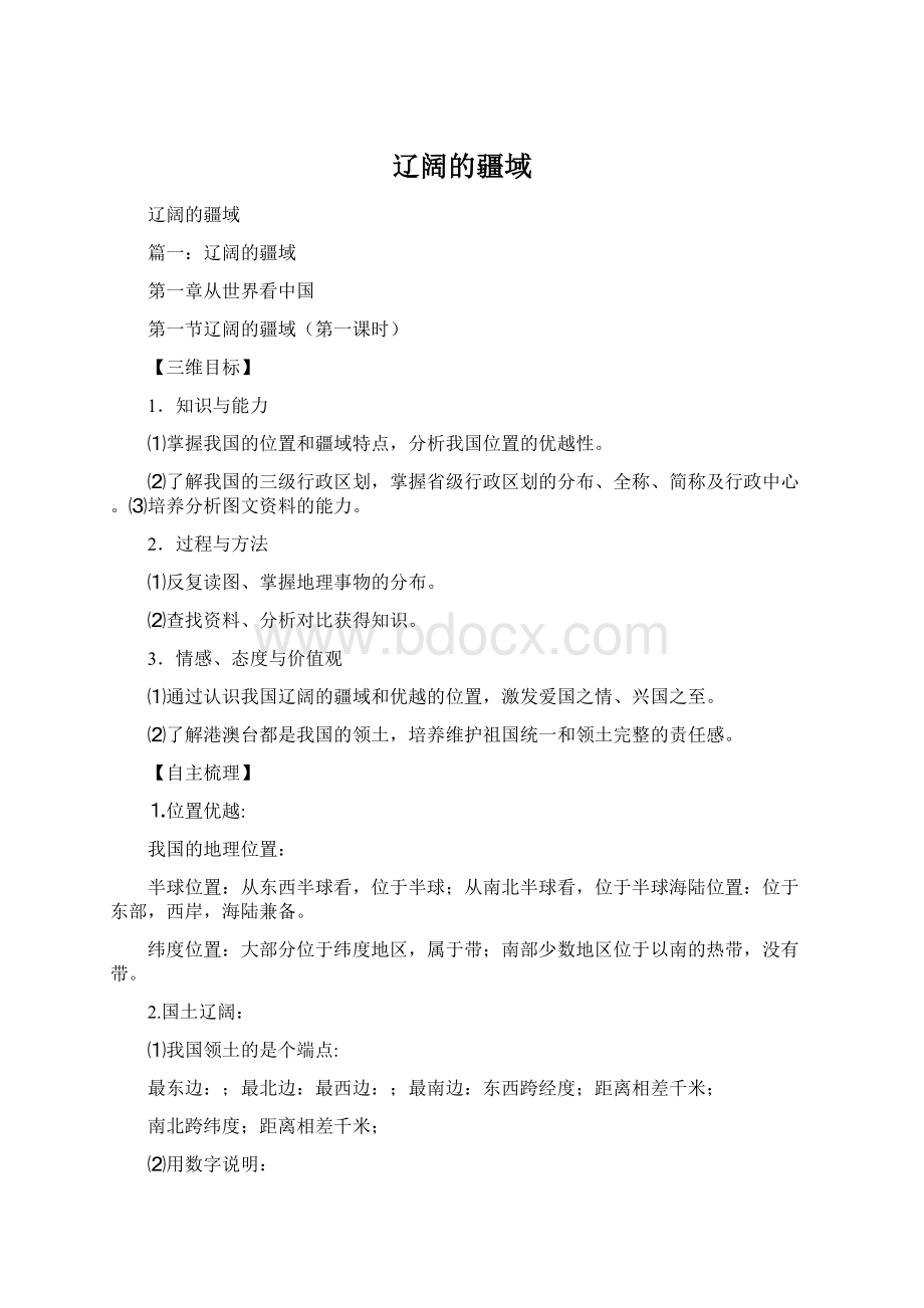 辽阔的疆域Word文件下载.docx