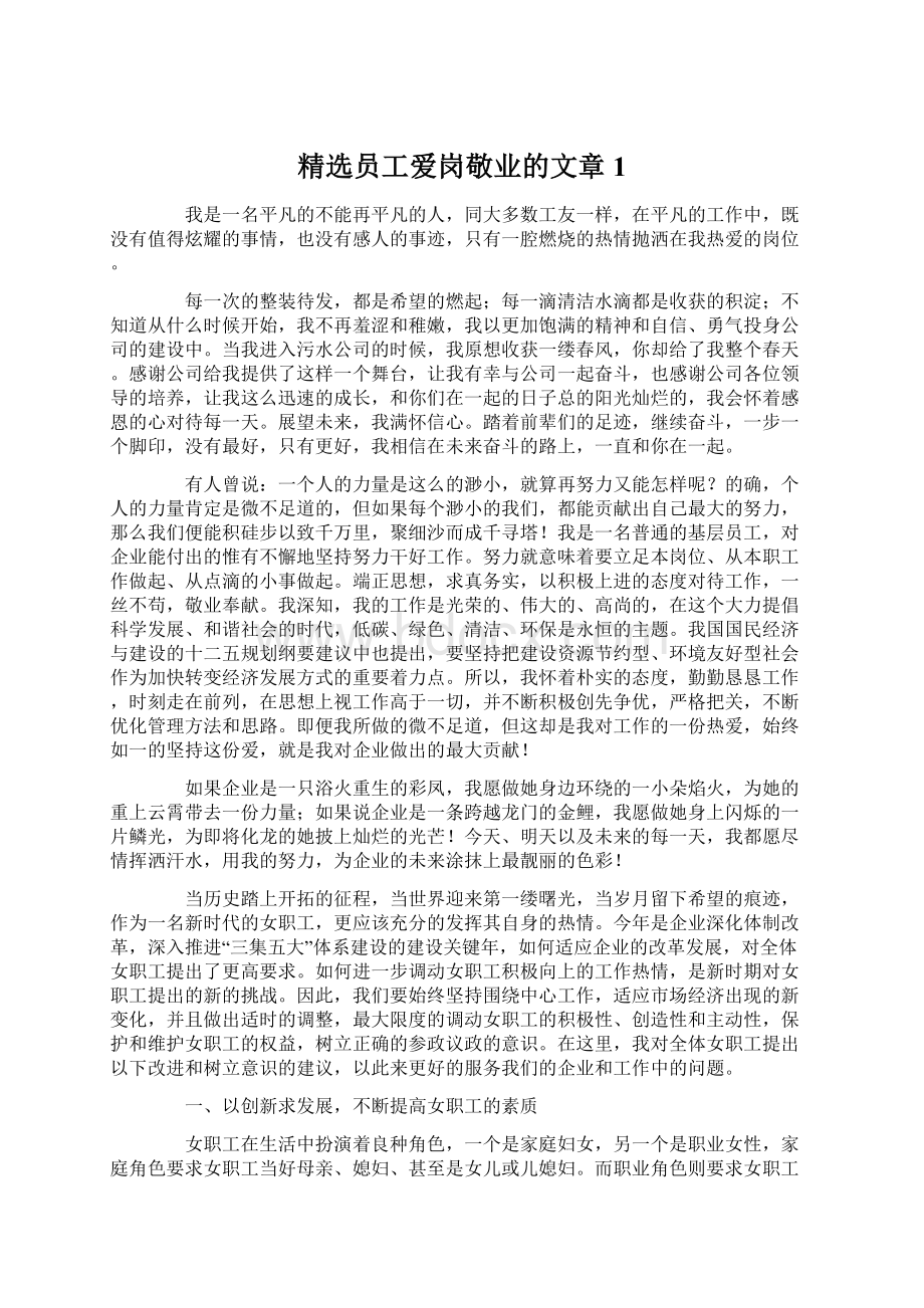 精选员工爱岗敬业的文章1.docx