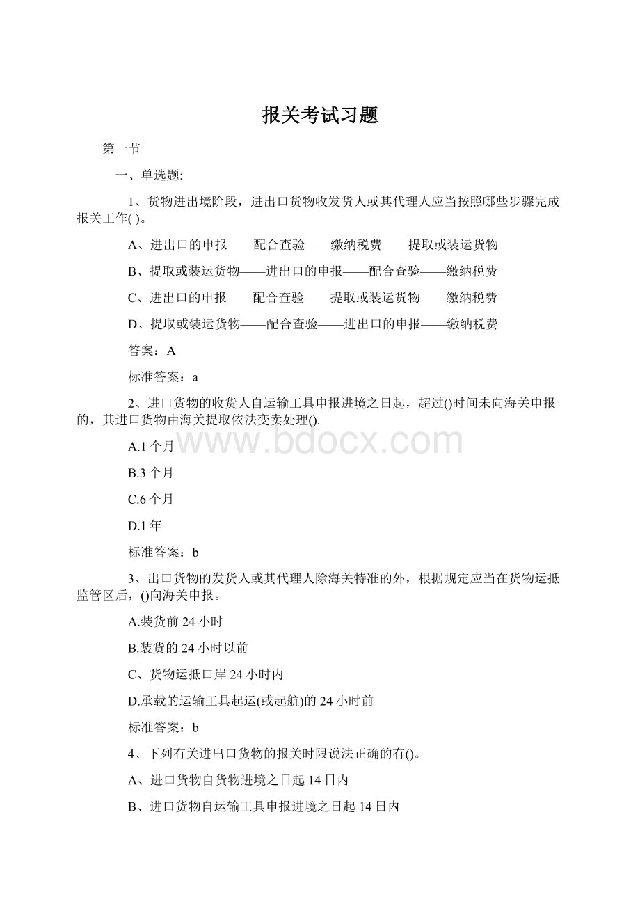 报关考试习题Word文档下载推荐.docx_第1页