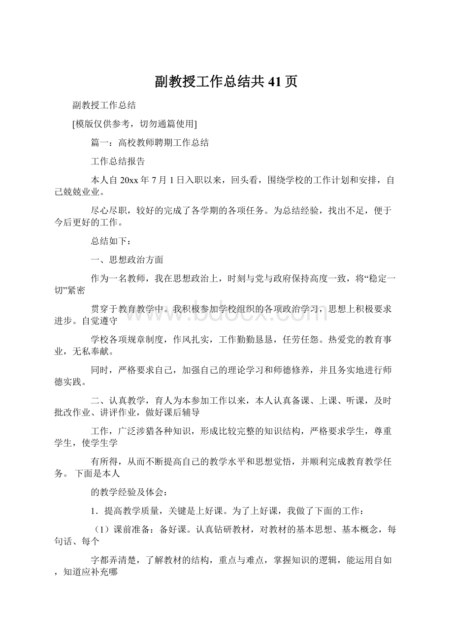 副教授工作总结共41页Word格式文档下载.docx_第1页